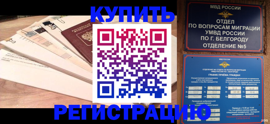 временная регистрация в Грязях