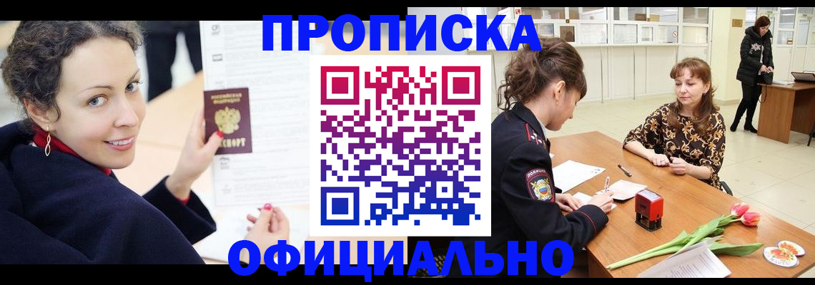 прописка законно в Грязях
